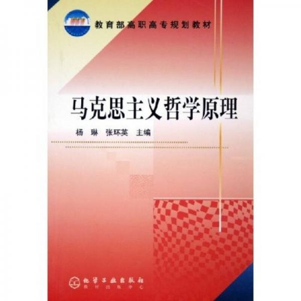 教育部高職高專規(guī)劃教材：馬克思主義哲學(xué)原理