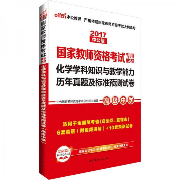 中公版·2017国家教师资格考试专用教材：化学学科知识与教学能力历年真题及标准预测试卷（高级中学）