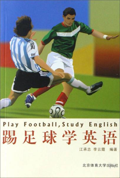 踢足球学英语