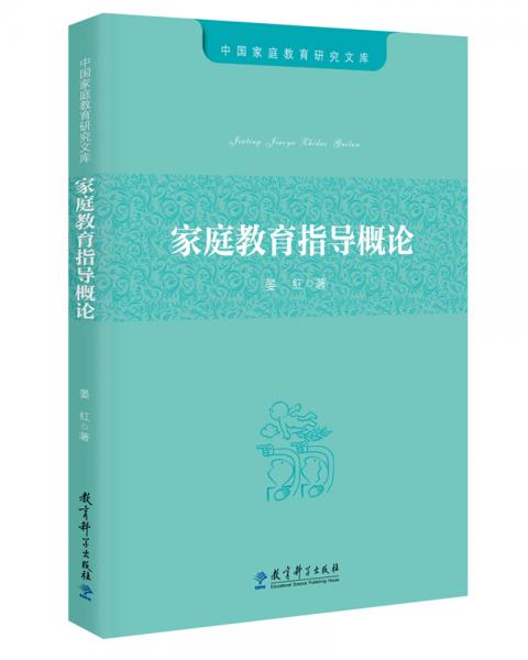 中国家庭教育研究文库：家庭教育指导概论