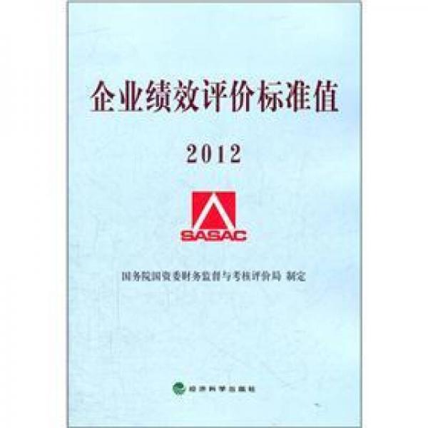 企業(yè)績(jī)效評(píng)價(jià)標(biāo)準(zhǔn)值2012