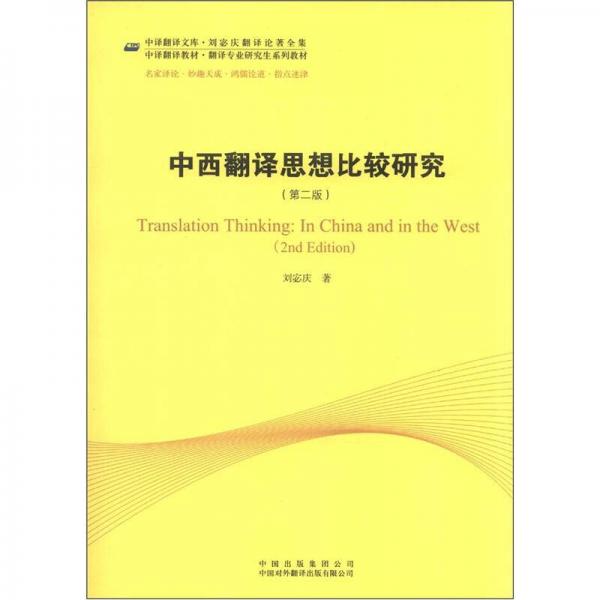 中译翻译教材翻译专业研究生系列教材：中西翻译思想比较研究（第2版）