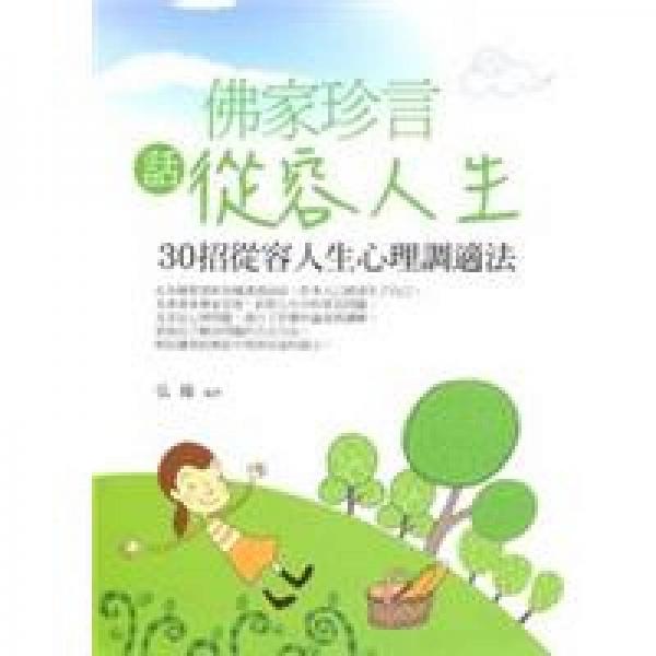 佛家珍言話從容人生：30招從容人生心理調(diào)適法