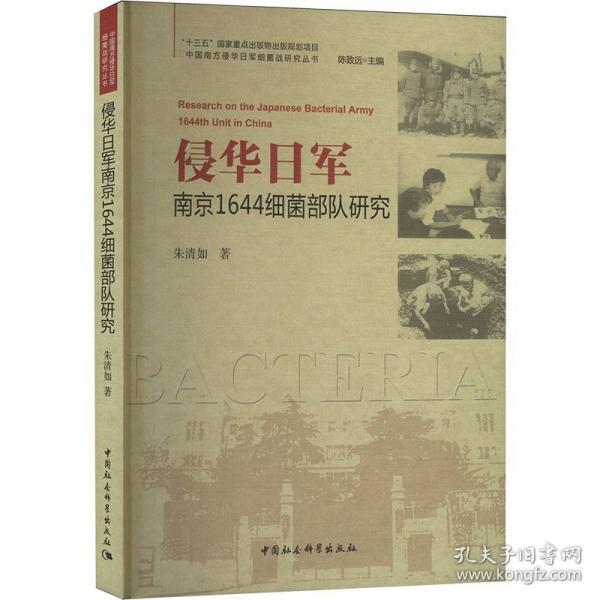 侵华日军南京1644细菌部队研究