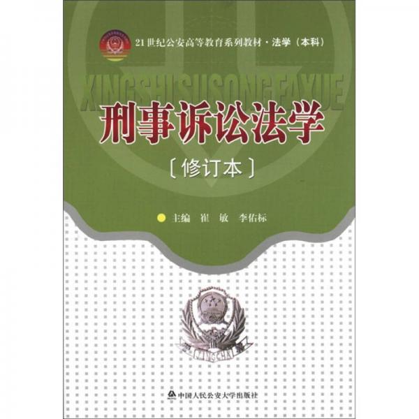刑事訴訟法學(xué)（修訂本）/21世紀(jì)公安高等教育系列教材·法學(xué)（本科）