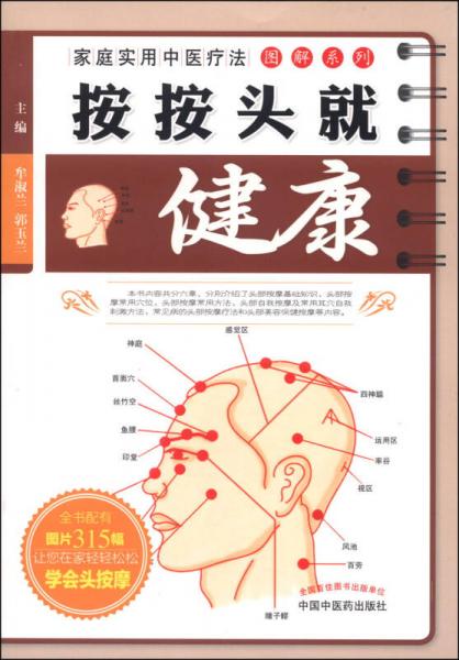 家庭實用中醫(yī)療法圖解系列：按按頭就健康