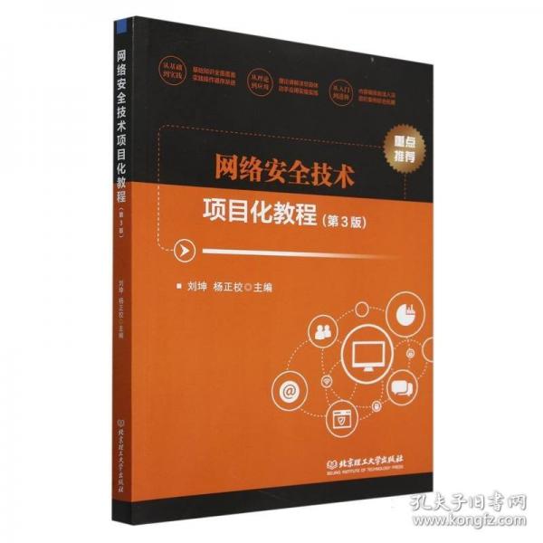網(wǎng)絡(luò)安全技術(shù)項目化教程