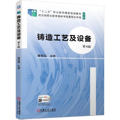 鑄造工藝及設(shè)備  第4版