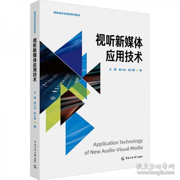 視聽新媒體應(yīng)用技術(shù)