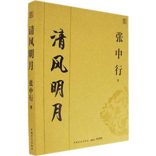 清风明月——张中行（著）