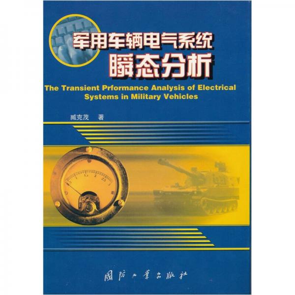 軍用車輛電氣系統(tǒng)瞬態(tài)分析