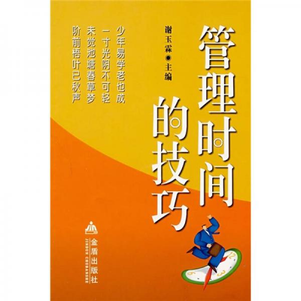 管理時(shí)間的技巧