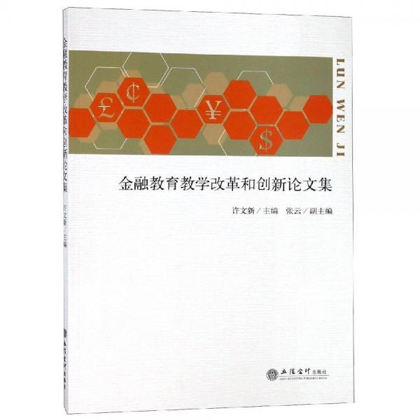專著金融教育教學改革和創(chuàng)新論文集