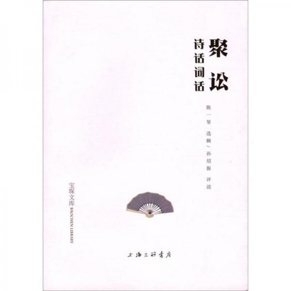 聚訟詩話詞話
