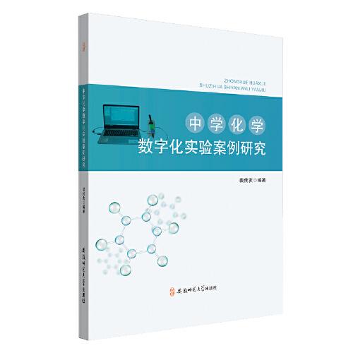 中學(xué)化學(xué)數(shù)字化實(shí)驗(yàn)案例研究