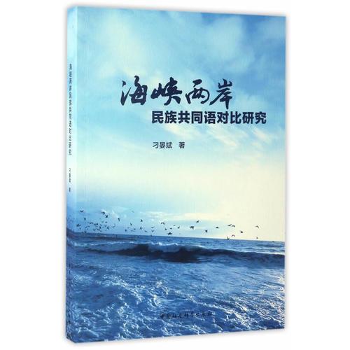 海峽兩岸民族共同語對比研究