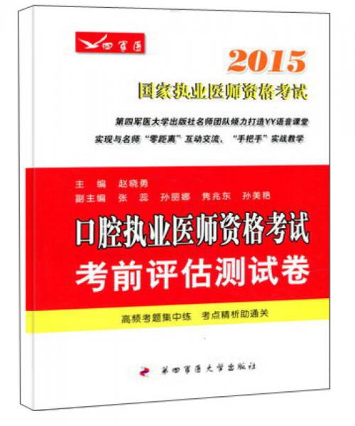 2015口腔執(zhí)業(yè)醫(yī)師資格考試考前評估測試卷