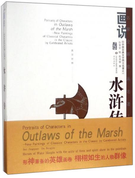 畫說水滸傳人物（英漢對(duì)照）/名家全新繪畫名著人物精品