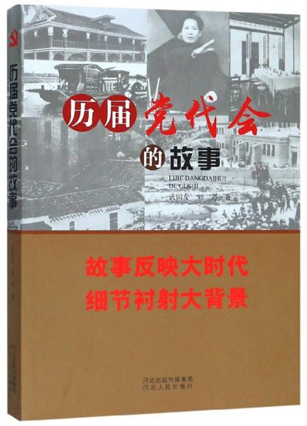 歷屆黨代會(huì)的故事