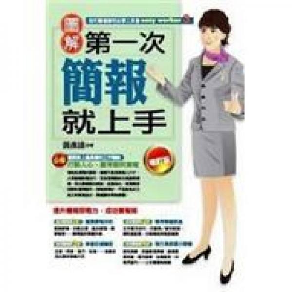 第一次簡(jiǎn)報(bào)就上手