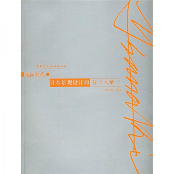 日本景觀設(shè)計師佐佐木葉二