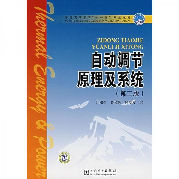 自動調(diào)節(jié)原理及系統(tǒng)