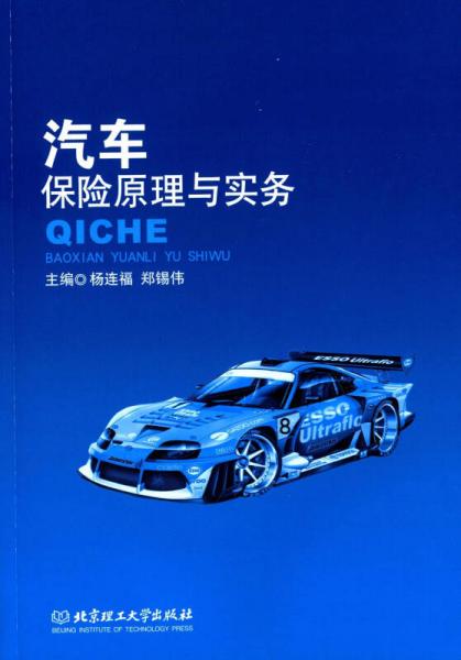 汽車保險(xiǎn)原理與實(shí)務(wù)
