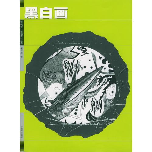 黑白畫——現(xiàn)代設計基礎教材叢書