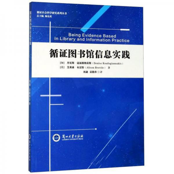 循證圖書館信息實(shí)踐/循證社會(huì)科學(xué)研究系列叢書
