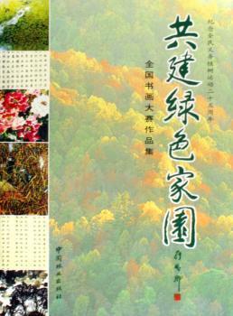 共建綠色家園:“紀念全民義務(wù)植樹運動二十五周年”全國書畫大賽作品集