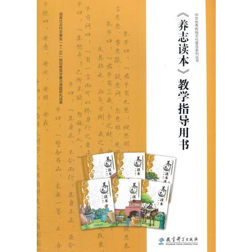 中華優(yōu)秀傳統(tǒng)文化普及系列叢書：《養(yǎng)志讀本》教學(xué)指導(dǎo)用書