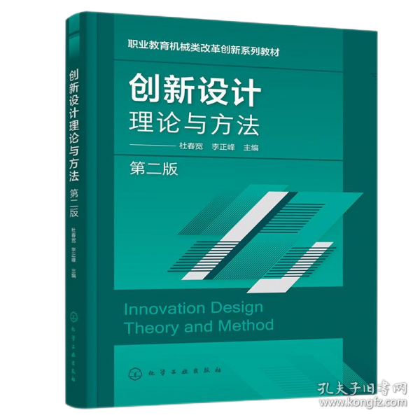 創(chuàng)新設(shè)計理論與方法 第二版