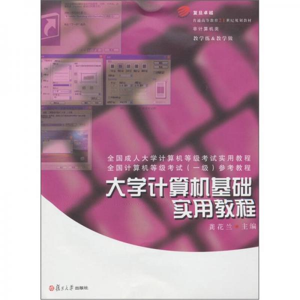 大學計算機基礎實用教程
