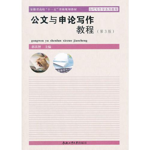 公文與申論寫(xiě)作教程（第3版）