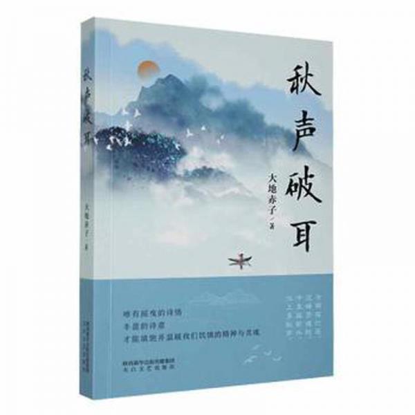全新正版圖書 秋聲破耳大地赤子太白文藝出版社9787551322874