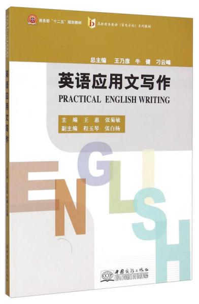 英語應(yīng)用文寫作/高職商務(wù)英語<家電方向>系列教材·商務(wù)部“十二五”規(guī)劃教材