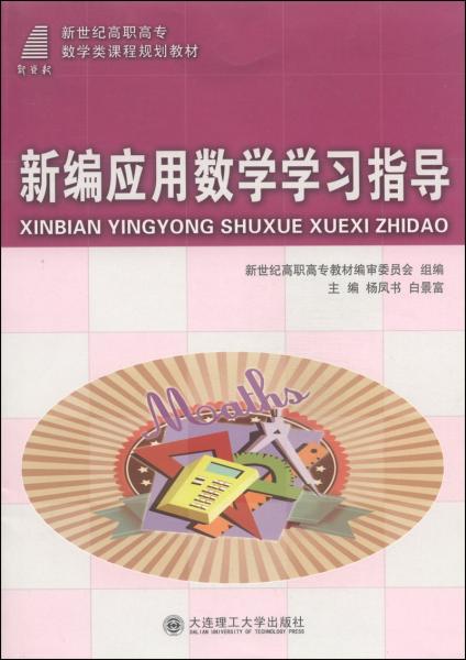 新編應(yīng)用數(shù)學(xué)學(xué)習(xí)指導(dǎo)/新世紀(jì)高職高專數(shù)學(xué)課程規(guī)劃教材