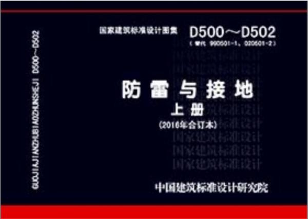 D500-502防雷与接地 上册（2016年合订本）