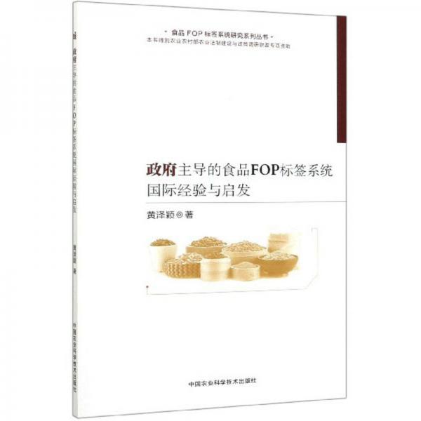 政府主导的食品FOP标签系统国际经验与启发/食品FOP标签系统研究系列丛书