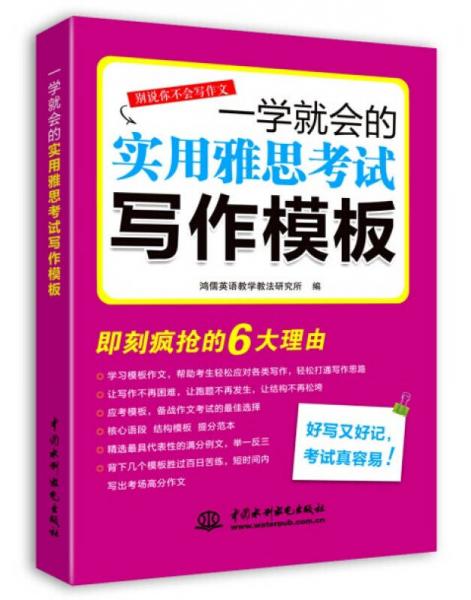 一学就会的实用雅思考试写作模板