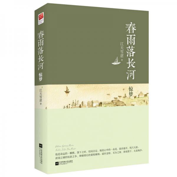 春雨落長河·驚夢