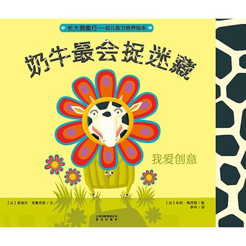 长大我能行·幼儿能力培养绘本：奶牛最会捉迷藏