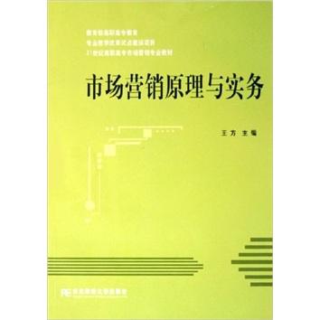 市场营销原理与实务(21世纪高职高专市场营销专业教材)