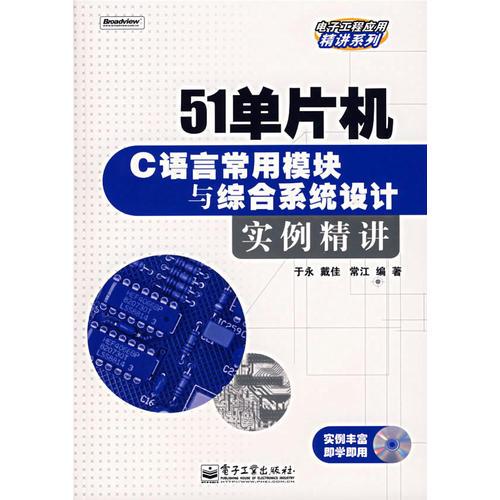 51单片机C语言常用模块与综合系统设计实例精讲