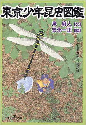 東京少年昆蟲(chóng)図鑑―「むし」と「まち」をめぐる46話