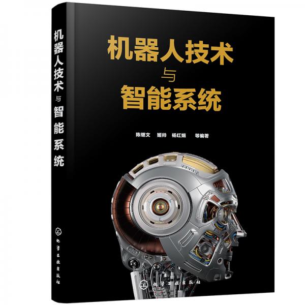 機(jī)器人技術(shù)與智能系統(tǒng)