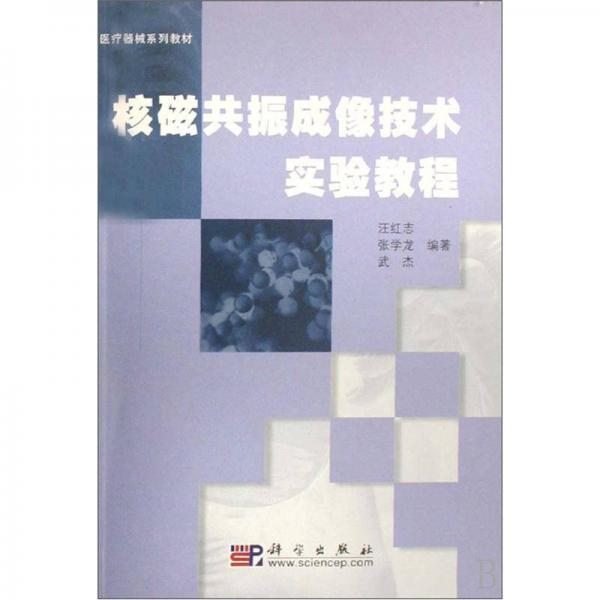 核磁共振成像技术实验教程