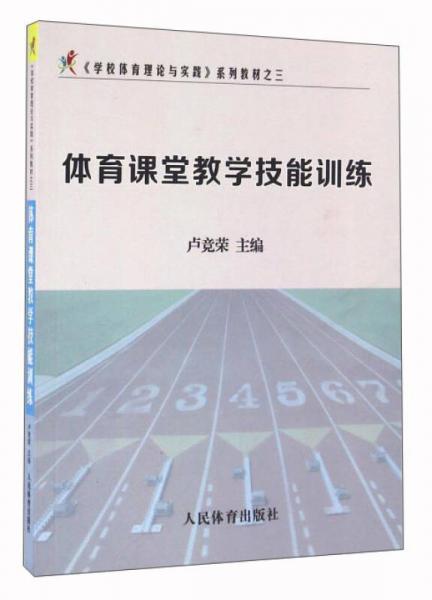 體育課堂教學(xué)技能訓(xùn)練