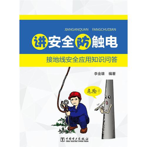 講安全防觸電 接地線安全應(yīng)用知識問答