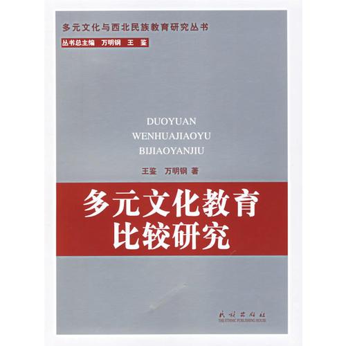 多元文化教育比較研究